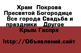 Храм  Покрова Пресвятой Богородице - Все города Свадьба и праздники » Другое   . Крым,Гаспра